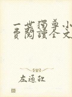 一世独尊小说免费阅读全文下载封面