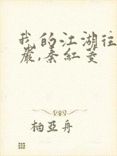 我的江湖往事方岩,秦红菱