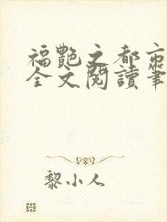 福艳之都市后宫全文阅读笔趣阁小说