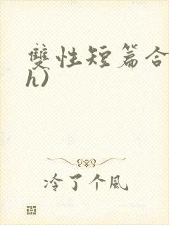 双性短篇合集(h)