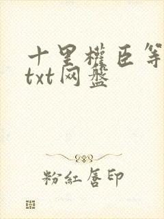 十里权臣等卿归txt网盘