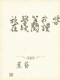 放学等我酱子贝在线阅读