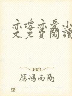 亦坏亦爱小说全文免费阅读无弹窗