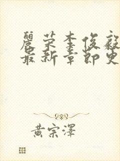 丽荣李俊毅小说最新章节更新时间