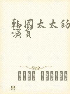 韩国太太的告白演员