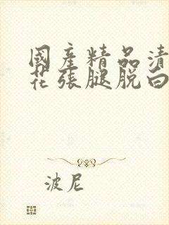 国产精品清纯校花张腿脱白丝给我c封面