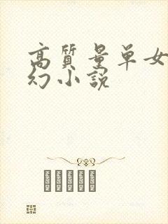 高质量单女主玄幻小说