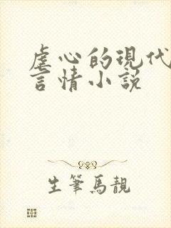 虐心的现代总裁言情小说