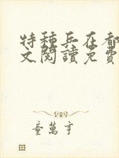 特种兵在都市全文阅读免费封面