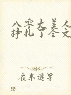 八零大美人她不挣扎了全文免费阅读