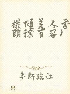 权倾美人香(秦朗徐有容)