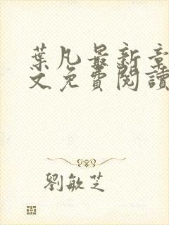 叶凡最新章节全文免费阅读无弹窗