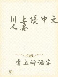 川上优中文字幕人妻