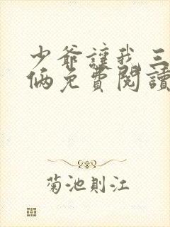 少爷让我三年抱俩免费阅读封面