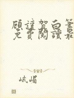 顾让贺白笔趣阁免费阅读最新章节更