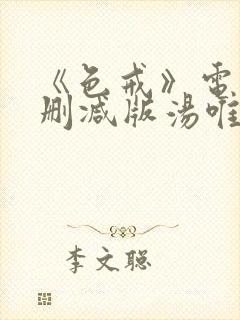 《色戒》电影无删减版汤唯封面