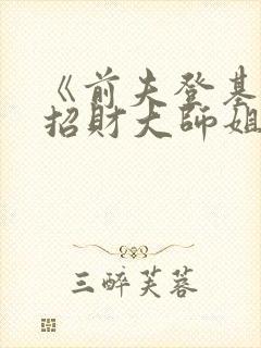 《前夫登基后》招财大师姐封面