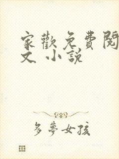 家欢免费阅读全文 小说