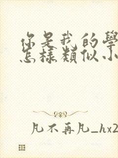 你是我的学生又怎样类似小说