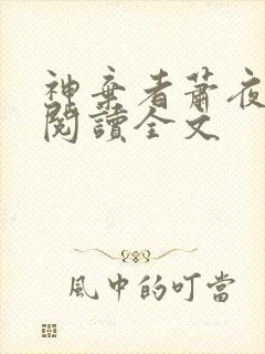 神弃者萧夜免费阅读全文封面