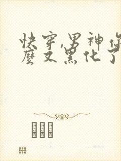 快穿,男神你怎么又黑化了