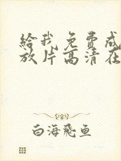 给我免费成人播放片高清在线观看