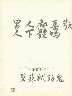 男人都喜欢舔女人下体吗封面