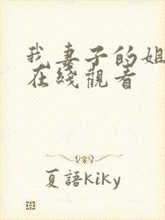 我妻子的姐姐 在线观看