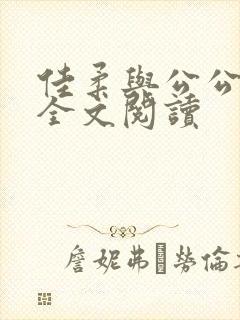 佳柔与公公文枫全文阅读