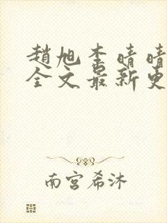 赵旭李晴晴小说全文最新更新时间