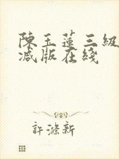 陈玉莲三级无删减版在线