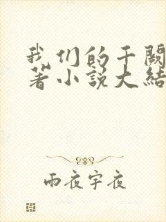 我们的千阙歌原著小说大结局封面