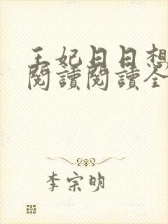 王妃日日想和离阅读阅读全文