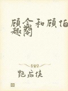 顾念和顾伯然笔趣阁