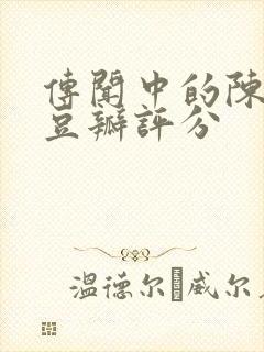 传闻中的陈芊芊豆瓣评分