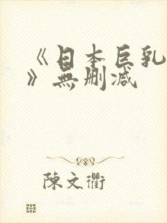 《日本巨乳人妻》无删减