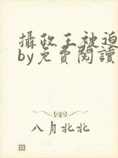 摄政王被迫承欢by免费阅读封面