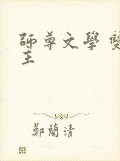 师尊文学 双男主