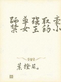 师尊强取豪夺囚禁女主的小说