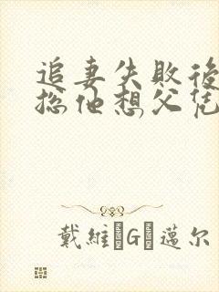 追妻失败后,傅总他想父凭子贵全文免费阅读