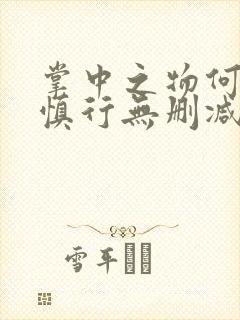 掌中之物何妍傅慎行无删减