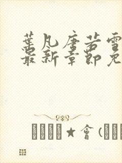 叶凡唐若雪小说最新章节免费阅读无弹窗下载