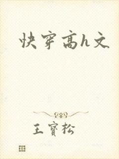 快穿高h文