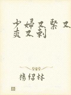 少妇又紧又色又爽又剌