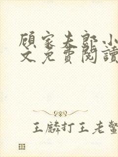 顾家夫郎小说全文免费阅读无弹窗