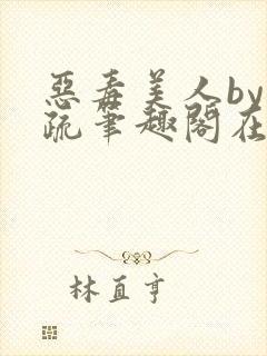 恶毒美人by祁疏笔趣阁在线阅读封面