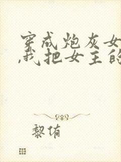 穿成炮灰女配后,我把女主的竹马全端了