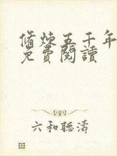 修炼五千年方羽免费阅读