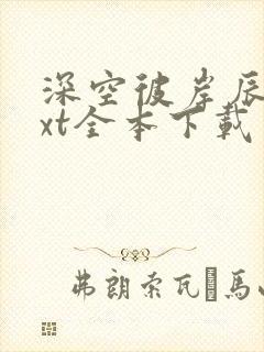 深空彼岸辰东txt全本下载