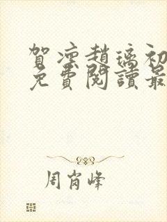 贺凛赵璃初全文免费阅读最新章节